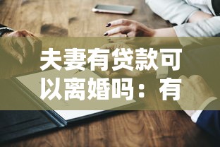 夫妻有貸款可以離婚嗎：有貸款的夫妻可離婚嗎