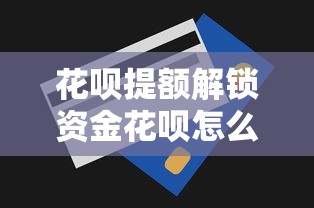 花唄提額解鎖資金花唄怎么下降了，整理五個2025最新不需要審核的貸款平臺