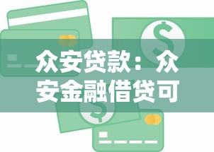 眾安貸款：眾安金融借貸可靠嗎