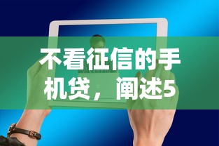 不看征信的手機貸，闡述5家2025最新貸款推廣平臺