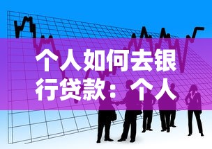 個人如何去銀行貸款：個人申請銀行貸款需要哪些條件