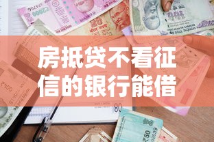 房抵貸不看征信的銀行能借款嗎，國內五大2025最新利息低的貸款平臺