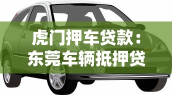 虎門押車貸款：東莞車輛抵押貸款怎么辦理