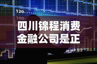 四川錦程消費金融公司是正規的嗎，介紹五個2025最新短期借款平臺30天不看征信