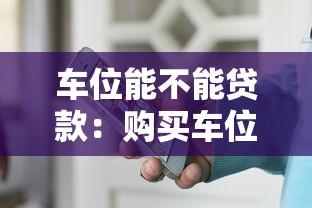 車位能不能貸款：購買車位可以申請貸款嗎