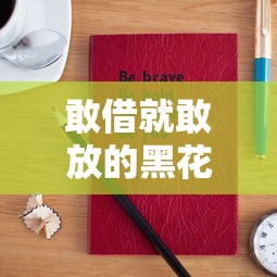 敢借就敢放的黑花口子，五大2025最新714必下口子2025