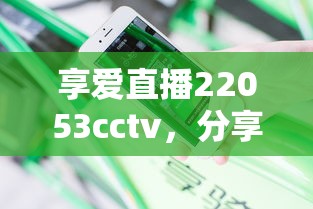 享愛直播22053cctv，分享五個2025最新最安全的貸款平臺