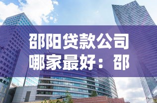 邵陽貸款公司哪家最好：邵陽哪家小貸公司靠譜