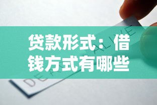 貸款形式：借錢方式有哪些選擇
