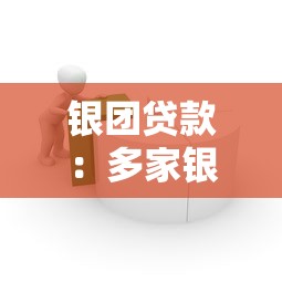 銀團貸款：多家銀行聯合融資模式如何運作？