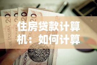住房貸款計算機：如何計算房貸月供金額