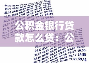 公積金銀行貸款怎么貸：公積金貸款申請條件及流程詳解