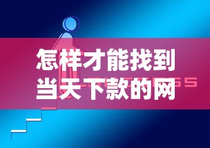 怎樣才能找到當天下款的網(wǎng)貸應(yīng)用，匯總五個2025最新平臺借錢利息低