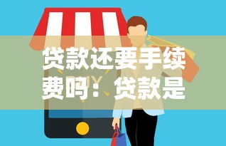 貸款還要手續費嗎：貸款是否收取額外費用