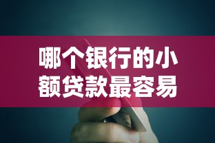 哪個銀行的小額貸款最容易辦理，探討五款2025最新網(wǎng)上借款平臺借錢靠譜