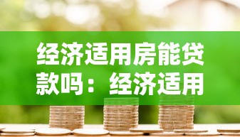 經濟適用房能貸款嗎：經濟適用房抵押貸款有哪些條件限制