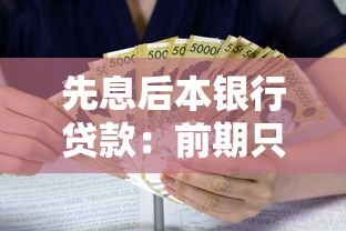 先息后本銀行貸款：前期只還利息的貸款有哪些利弊
