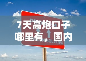 7天高炮口子哪里有，國內五大2025最新正規的借錢平臺