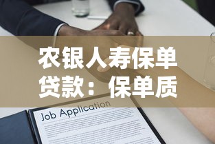 農銀人壽保單貸款：保單質押貸款如何申請最便捷？