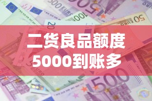 二貨良品額度5000到賬多少，整理五個2025最新借款平臺利息低還的時間長的