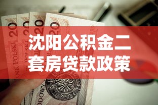 沈陽公積金二套房貸款政策：沈陽二套房公積金貸款條件有哪些