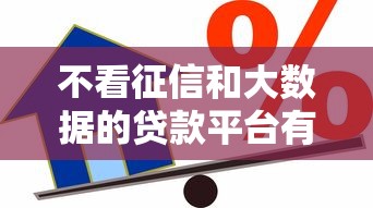 不看征信和大數據的貸款平臺有哪些，推薦五個2025最新在借款平臺借錢安全