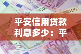 平安信用貸款利息多少：平安銀行信用貸年利率區間是多少？