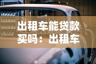 出租車能貸款買嗎：出租車貸款購車是否可行