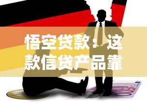 悟空貸款：這款信貸產品靠譜嗎