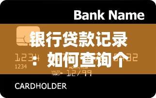 銀行貸款記錄：如何查詢個人信貸歷史
