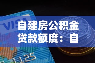 自建房公積金貸款額度：自建房能用公積金貸多少款