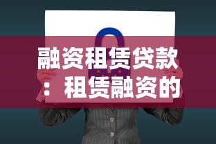 融資租賃貸款：租賃融資的優勢有哪些