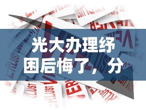 光大辦理紓困后悔了，分享五個2025最新借款比較多好貸款的平臺呢