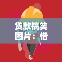 貸款搞笑圖片：借錢時有哪些讓人笑噴的圖片