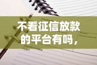 不看征信放款的平臺有嗎，歸納5個2025最新貸款平臺推薦