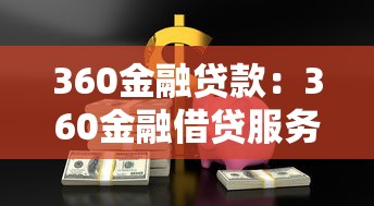 360金融貸款：360金融借貸服務靠譜嗎