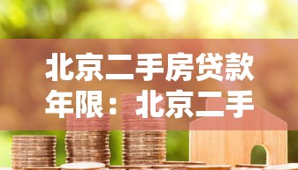 北京二手房貸款年限：北京二手房商貸最長能貸多少年