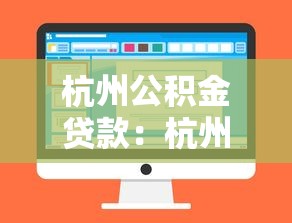 杭州公積金貸款：杭州公積金貸款額度如何計算？