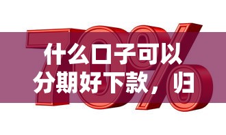什么口子可以分期好下款，歸納5個2025最新利率最低的貸款平臺