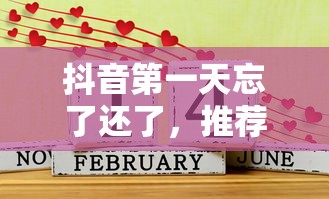抖音第一天忘了還了，推薦五個2025最新百分百下款的借款平臺
