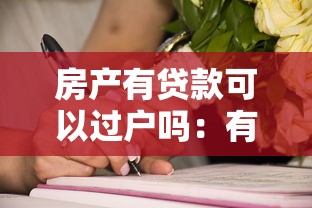 房產(chǎn)有貸款可以過戶嗎：有房貸房產(chǎn)能否過戶