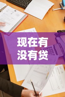 現在有沒有貸款的口子，梳理5個2025最新貸款7天的平臺
