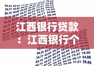 江西銀行貸款：江西銀行個人貸款如何申請