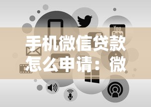 手機微信貸款怎么申請：微信借錢最快到賬方法有哪些
