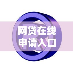 網貸在線申請入口官網，介紹五個2025最新安全的網貸平臺