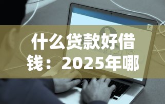 什么貸款好借錢：2025年哪些貸款容易通過