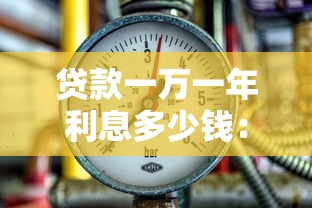 貸款一萬一年利息多少錢：借款1萬元年利息要多少