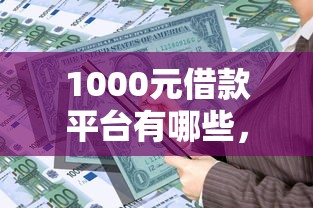 1000元借款平臺(tái)有哪些，省內(nèi)五個(gè)2025最新貸款好下的平臺(tái)