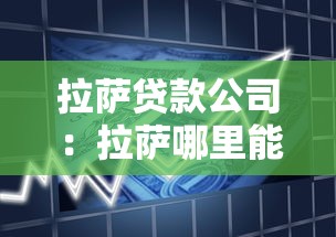 拉薩貸款公司：拉薩哪里能快速借款