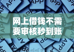 網(wǎng)上借錢不需要審核秒到賬的軟件，歸納5個(gè)2025最新黑戶都可以通過的貸款平臺(tái)